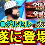 【更新情報】遂にOBダルセレが明日登場！無料ガチャやその他更新も激アツ？！【プロスピA】【プロ野球スピリッツA】【OBダルビッシュセレクション2021】