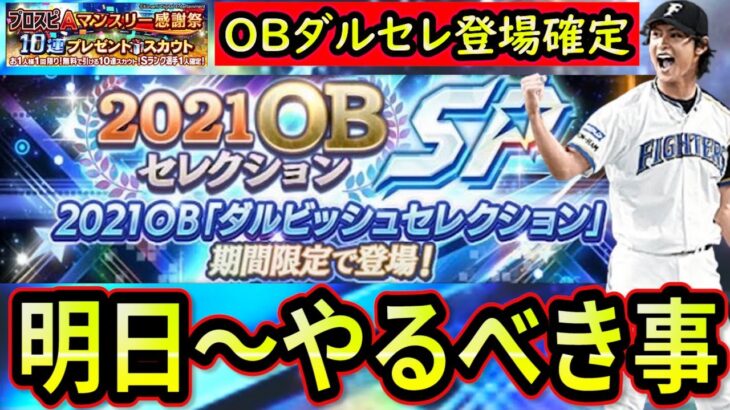 【プロスピA】OBダルビッシュセレクション登場確定！イベント＆ガチャは何が来る？重要な１週間になりそうです【プロ野球スピリッツA】