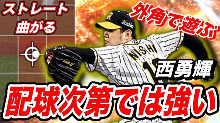 【配球次第では鬼強い】現環境、西勇輝投手が普通に強い（プロスピA）コントロールが凄すぎてビッタビタww 〈阪神タイガース〉