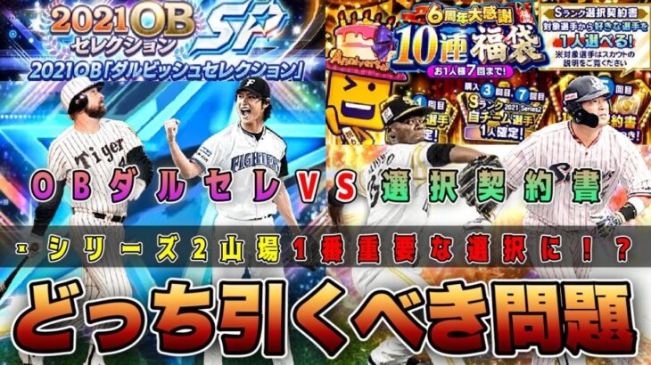 ダルビッシュセレクションvs選択契約書5つの項目から無課金向けにPoint解説‼︎ 正直〇〇です。アニバーサリー・スタミナ1/2開催中 【6周年プロスピA】