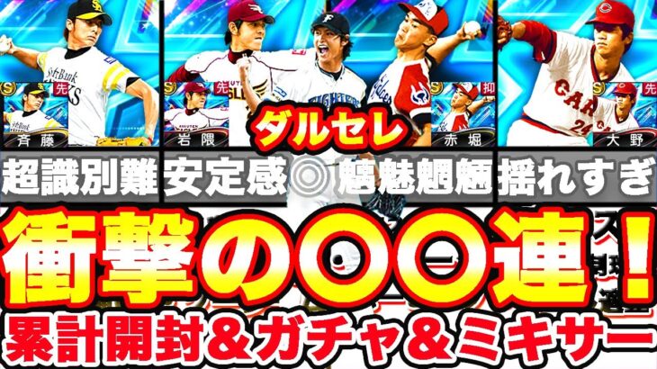 ダルセレ大暴走！30連の予定が予想外の爆死で追加ガチャ！しかもミキサーまでしてしまった結果はいかに！！【プロスピA】【プロ野球スピリッツA】