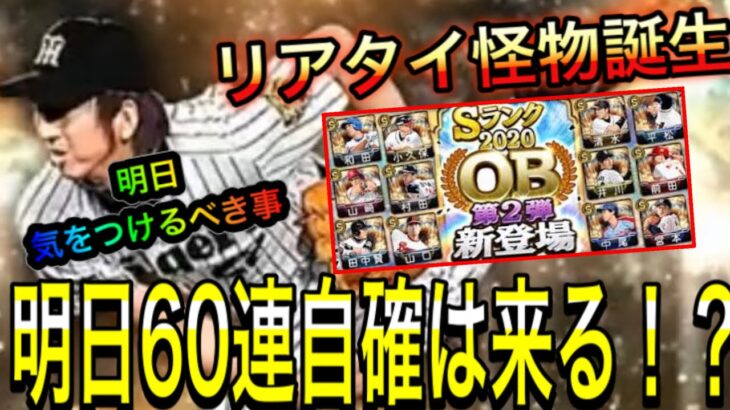 【プロスピA#809】明日のOBは60連自確あるのか！？OB2弾や完全移行・無料自S確定で気をつけるべき事解説！【プロスピa】