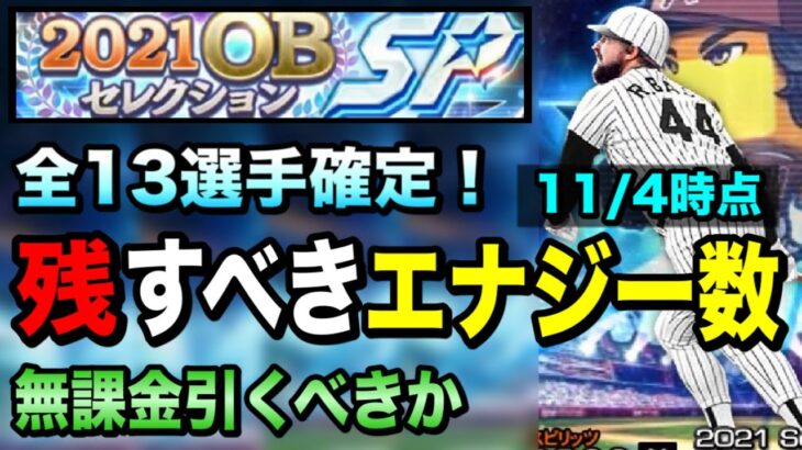 【OBダルセレ激熱】選択福袋とどちらが優先？登場確定の13選手解説【プロスピA】【フォルテ】#451