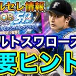 【超必見】OBダルセレ”ヤクルト選手のヒント”大公開！ダルセレ最新情報まとめ完全版！【プロスピA】【プロ野球スピリッツA】【ダルビッシュセレクション2021】