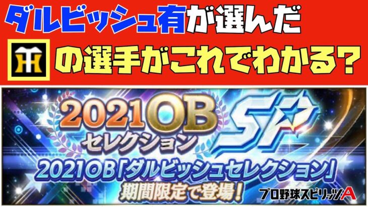 【プロスピA】ヒント発表！ダルセレで選ばれた阪神OBの選手をヒントから予想してみましたSP！【ひーくそ】283