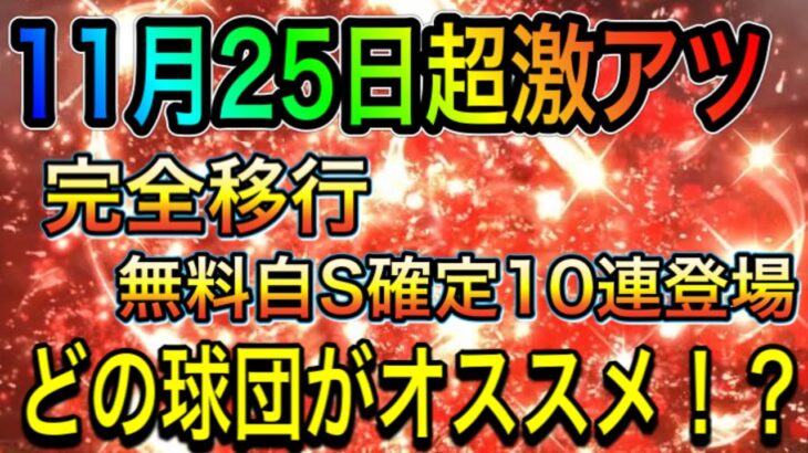 【プロスピA#804】11月25日超激アツ日に！？完全移行に無料自S確定ガチャ登場！追加ポジは！？どの球団で引くべき！？