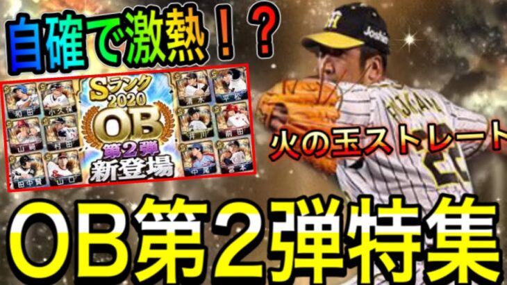 【プロスピA#794】自確でアーチストや最強藤川選手獲得可能！？現時点で必要なエナジーは？登場しそうな選手は！？OB第2弾特集！【プロスピa】