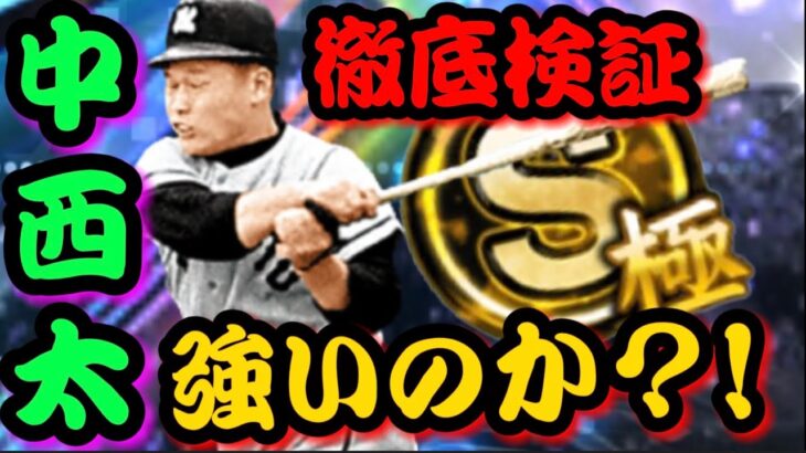 怪童“中西太”は強いのか‼︎極みにして徹底検証してみた結果‥【プロスピA】【OBダルビッシュセレクション】