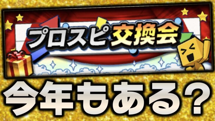 昨年大盛り上がりだった“プロスピ交換会”は今年も開催されるのか？【プロスピA】# 1630