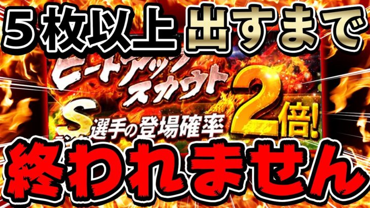 Sランク５枚以上出すまで動画終われません！をした結果がまさかの…【プロスピA】# 705