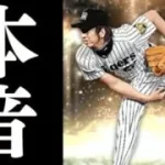明日登場！OB第2弾予想＆新・藤川球児を先行プレイして思った本音を語ります【プロスピA】# 1640