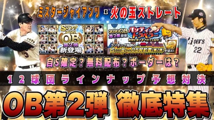 ダルビッシュセレクションより豪華に⁉︎OB第2弾の無料報酬やイベントどうなる？ ラインナップ予想・藤川球児さん実装決定 OB第2弾徹底特集【プロスピ A】