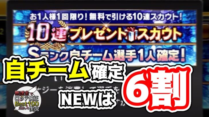 【無課金ロッテ純正】自チームS確定の無料ガチャとか神過ぎん？NEWを当てて最高の結末を見たい。  無課金でロッテ純正Best100目指して実況#73【プロスピＡ】#Shorts