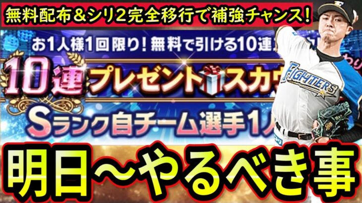 【プロスピA】シリーズ２完全移行＆Sランク自チーム選手確定の無料ガチャで補強チャンス！明日～やるべき事＆イベントガチャ予想！