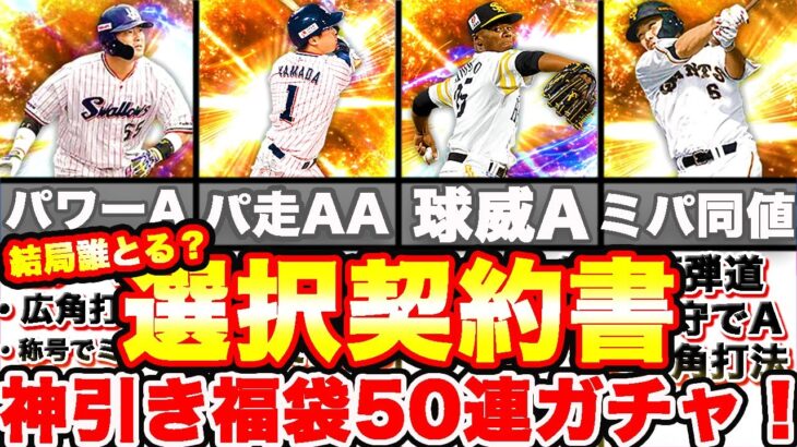 自チーム2枚引き？！今年引退するあの選手も！契約書はあの選手を選びました！選択契約書50連ガチャ神引き閲覧注意！！【プロスピA】【プロ野球スピリッツA】