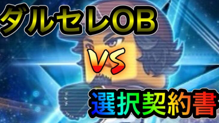 【プロスピA#791】初心者必見！ダルセレOBと6周年福袋どちらを引くべき！？〇〇の方は絶対ダルセレ！？【プロスピa】