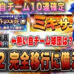 無料自チームS確定‼︎ ミキサーでも使えるおすすめ球団は？プロスピ交換会でも関わる重要な選択！ シリーズ2完全移行に備えよ！ 【プロスピA】