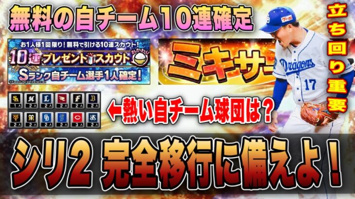 無料自チームS確定‼︎ ミキサーでも使えるおすすめ球団は？プロスピ交換会でも関わる重要な選択！ シリーズ2完全移行に備えよ！ 【プロスピA】