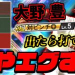 ガチ初使用で超衝撃を受けるVIP。大野豊選手は打てないかもしれない…【プロスピA】# 719