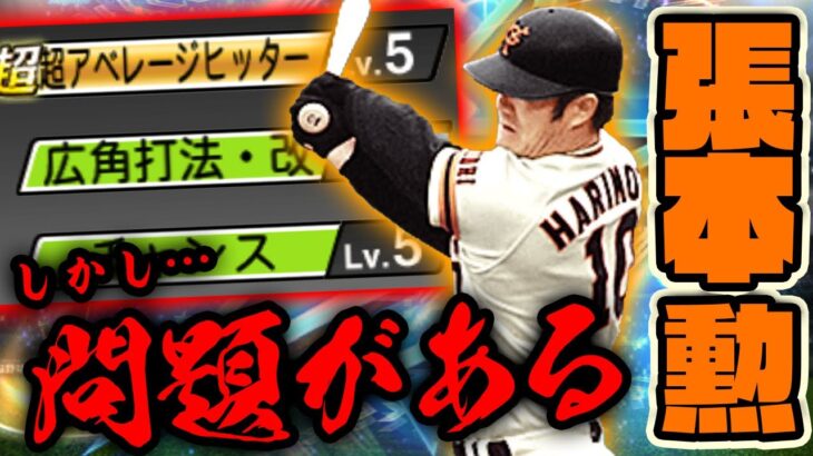 【喝ッ】張本さん初使用！特殊能力は最強だが…ある問題がキチー！！！【プロスピA】【OBダルビッシュセレクション】