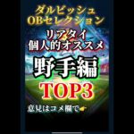 【最強打者降臨】ダルビッシュセレクション超大当たり野手TOP3【プロスピA】#shorts