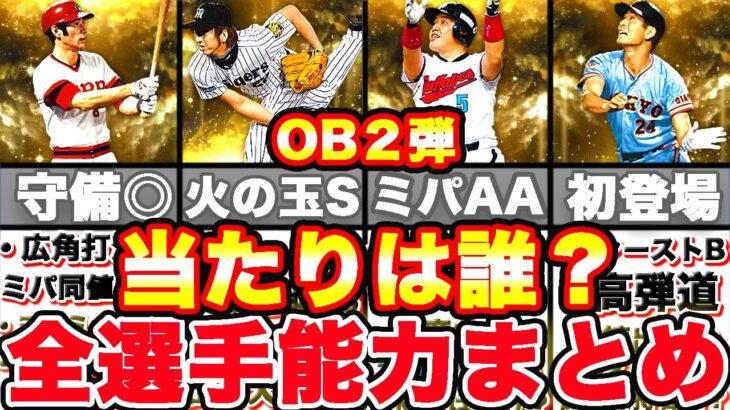 どの選手がいいの？ob第二弾選手評価まとめ！打者オススメは二選手います！【プロスピA】【プロ野球スピリッツA】