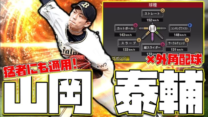 【対猛者◎】これからはオリックス山岡泰輔がランク戦で無双します【プロスピA】【リアタイ】＃209