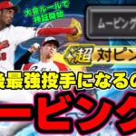 ダルビッシュセレクション(ダルセレ)で赤堀元之選手が登場！アドゥワ誠選手で検証 球種変更ムービングSはどうなの？対ピンチは2段階変化量UPします【プロスピA】【プロ野球スピリッツA】