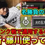 【初使用】新•藤川球児はランク戦で通用する？”火の玉ストレート”をリアタイで使ってみた！最強中継ぎ爆誕か？！【プロスピA】【プロ野球スピリッツA】【OB第2弾2021】【リアルタイム対戦】