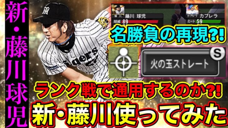 【初使用】新•藤川球児はランク戦で通用する？”火の玉ストレート”をリアタイで使ってみた！最強中継ぎ爆誕か？！【プロスピA】【プロ野球スピリッツA】【OB第2弾2021】【リアルタイム対戦】