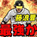 緊急事態！アニバ藤浪晋太郎が今後恐怖の存在になるかもしれない【プロスピA】# 706