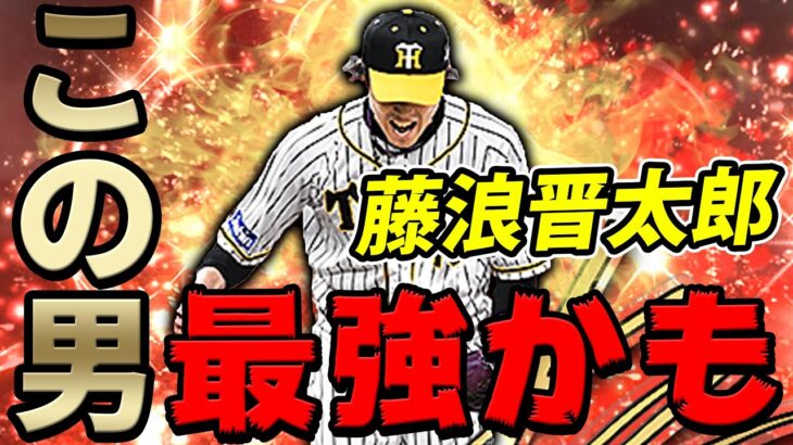 緊急事態！アニバ藤浪晋太郎が今後恐怖の存在になるかもしれない【プロスピA】# 706