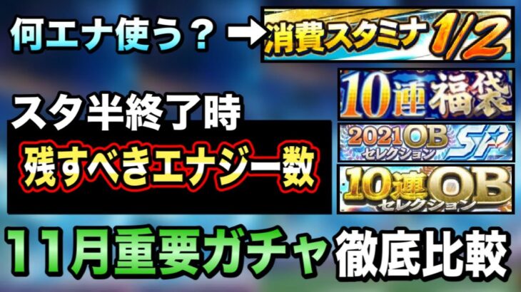 【11月ガチャ徹底比較】〇〇な人はダルセレ向き！？スタ半終了時残すべきエナジー数まとめ【プロスピA】【フォルテ】#453