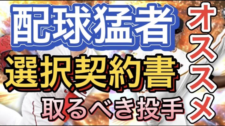 【プロスピA】配球猛者オススメ！2021年 6周年大感謝福袋・選択契約書オススメ投手9選と30連目で引くべき球団をリアタイ目線で解説！