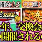 【プロスピA】プロスピ交換会はいつ開催させるのか？＆ミキサー〇〇連の大勝負！