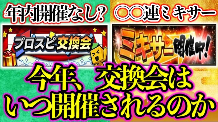 【プロスピA】プロスピ交換会はいつ開催させるのか？＆ミキサー〇〇連の大勝負！