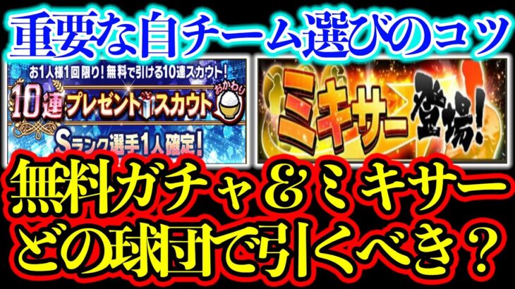 【プロスピA】11/25の無料ガチャ＆ミキサーはどこの球団で引くべきなのか？オススメ球団は〇〇！