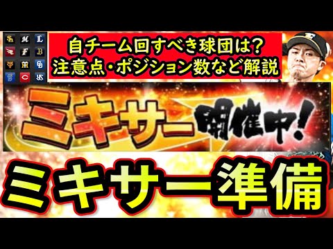 【プロスピA】完全移行後のミキサー解禁日・回すべき球団は？１０ポジションで登場の可能性もわずかにあり【プロ野球スピリッツA】