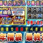 6周年選択契約書付き福袋【最終選別】次のポジ追加が鍵になる⁉︎ 12球団徹底考察 30連目の自チームは〇〇だ！アニバーサリー開催中 【6周年プロスピA】