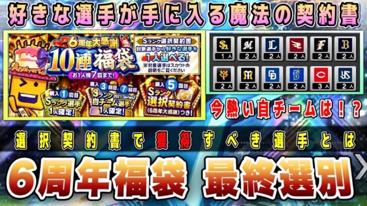 6周年選択契約書付き福袋【最終選別】次のポジ追加が鍵になる⁉︎ 12球団徹底考察 30連目の自チームは〇〇だ！アニバーサリー開催中 【6周年プロスピA】