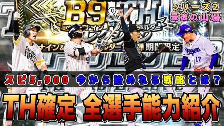 スピ3900のTH登場選手能力紹介‼︎選択契約書・完全移行に絡む強化Point！無課金はガチャ引くべき？ベストナインタイトルホルダー特集 【プロスピA】