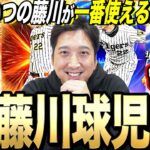 【KONAMI社員前で禁断の検証！】いつの藤川球児がリアタイで１番使えるのか本人が実際に能力検証！！運営さん僕の能力を何とかして！？ラストに業界揺るがす衝撃の発表が！！【プロスピA】