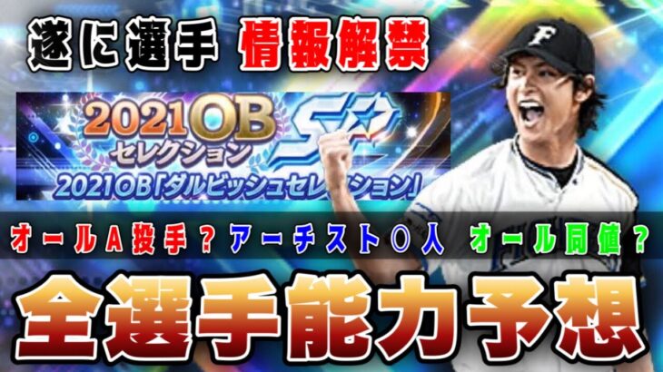 OBダルビッシュセレクション遂に登場選手判明‼︎ ぶっ壊れ能力多数登場⁉︎ そしてランディーバー〇再来です。全13選手能力解説【プロスピA6周年】