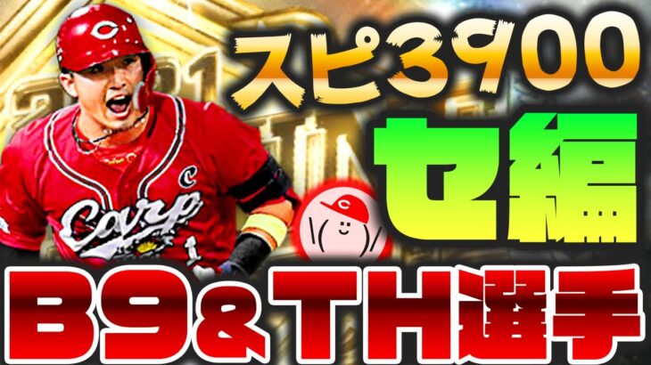 【B9&TH選手予想セ編】2021ベストナイン&タイトルホルダー登場選手ラインナップを予想する!!セ・リーグ編【プロスピA】かーぴCHANNEL #892