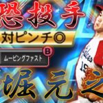 【ぶっ壊れ】ダルビッシュセレクション1番の大当たり!? 赤堀選手のムービングB×超対ピン(運ゲー)は球王に通用するのか徹底検証‼【プロスピA】