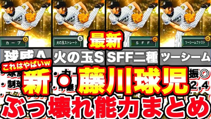 ぶっちゃけどう？課金してまでとるべき？新・藤川球児能力解禁！能力を見た素直な感想を話します！【プロスピA】【プロ野球スピリッツA】【OB第二弾】