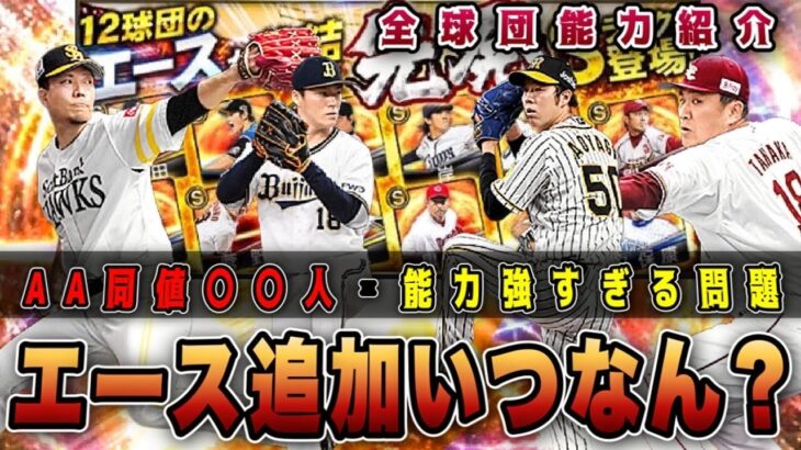 11月中のエース追加は〇〇？全球団能力紹介したら強すぎた問題 選択契約書・完全移行に関わる重要事項 ダルビッシュセレクション直前 【プロスピA】