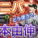 【プロスピA】アニバーサリー第二弾・山本由伸・配球術！2021シリーズ2への継承をオススメしなかったツーシームE山本をどう使いこなす？【リアタイ】