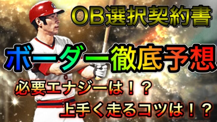 【プロスピA】熱闘スタジアムのOB選択契約書ボーダー徹底予想！必要エナジー必要ボーナス走るコツなど徹底解説！【プロスピa】