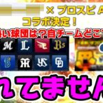 今週～来週は6周年企画4週目突入！皆さんあのコラボ忘れていませんか？11月15日ダルビッシュセレクション 超熱いぜプロスピは今何投稿？自チームが熱い球団は？【プロスピA】【プロ野球スピリッツA】